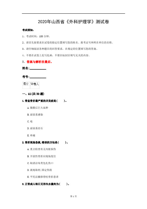 2020年山西省《外科护理学》测试卷(第502套)