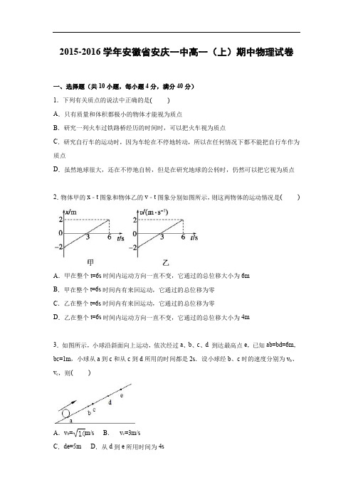 高一物理上学期期中-安庆一中2015-2016学年高一上学期期中物理试题及答案