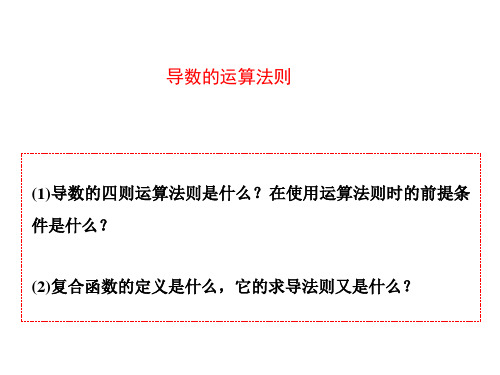 基本初等函数的导数公式及导数的运算法则    课件