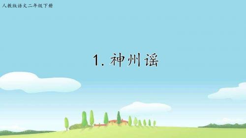 部编版最新二年级语文下册语文二语下 识字 1课件.《神州谣》课件