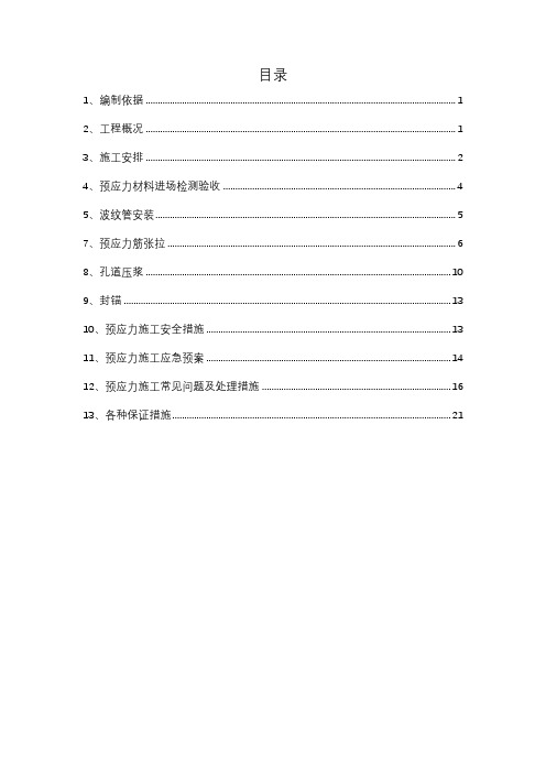 现浇箱梁预应力张拉、压浆专项施工设计方案