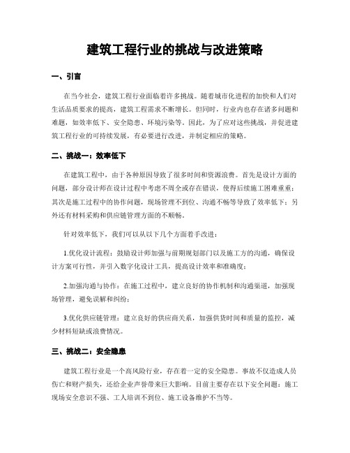 建筑工程行业的挑战与改进策略