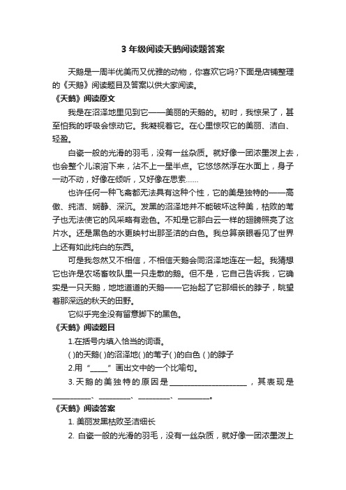 3年级阅读天鹅阅读题答案