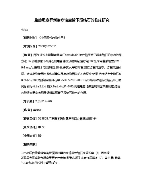 盐酸坦索罗新治疗输尿管下段结石的临床研究