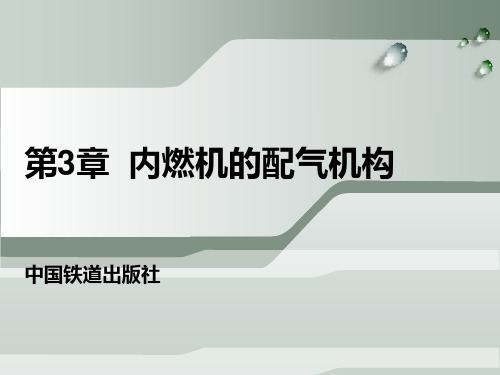 《内燃机的配气机构》PPT课件