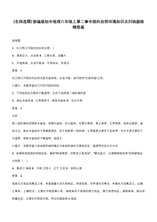 部编版初中地理八年级上第二章中国的自然环境知识点归纳超级精简版