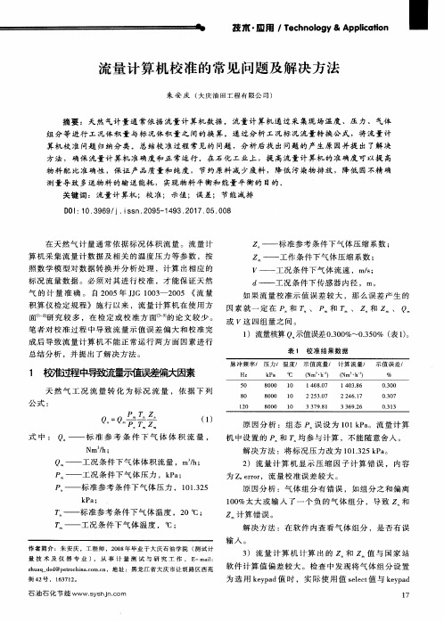 流量计算机校准的常见问题及解决方法