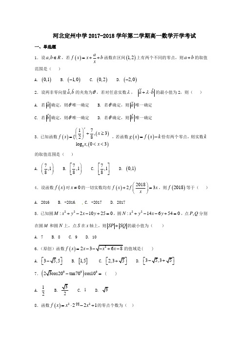 河北省定州市2017-2018学年高一第二学期开学考试数学试卷