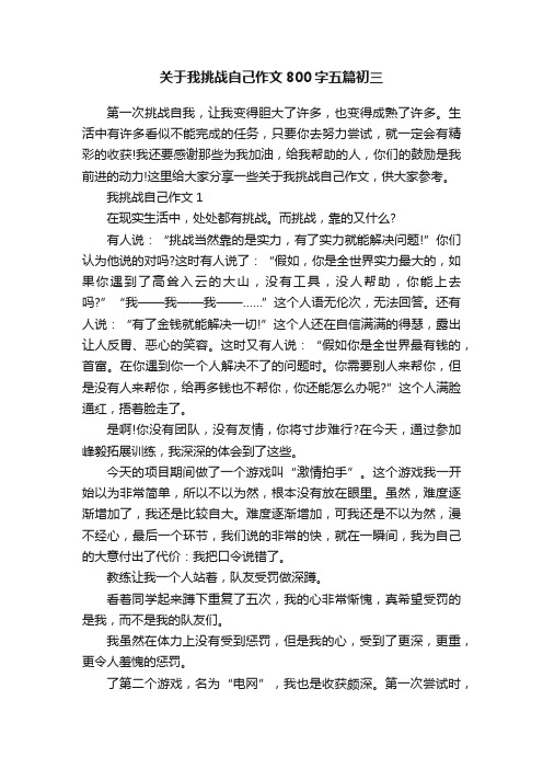 关于我挑战自己作文800字五篇初三