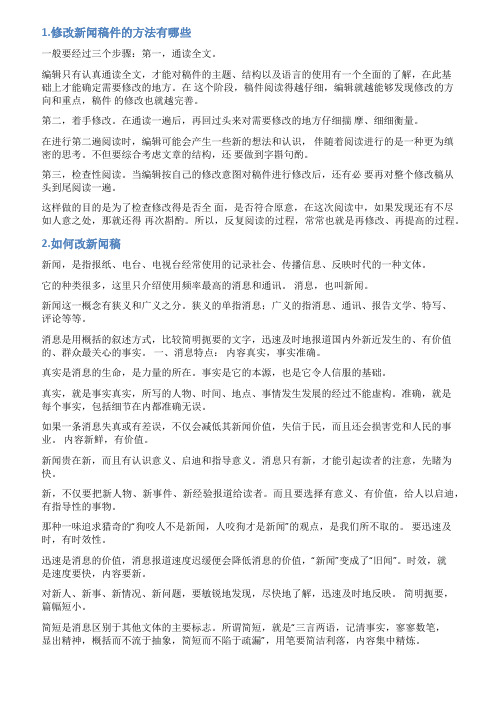 新闻稿件的修改方法有