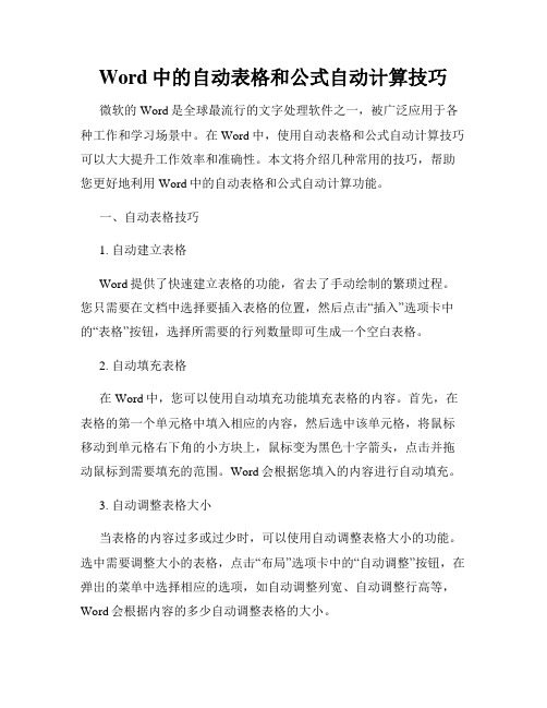 Word中的自动表格和公式自动计算技巧