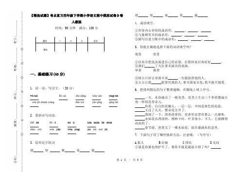 【精选试题】考点复习四年级下学期小学语文期中模拟试卷D卷人教版