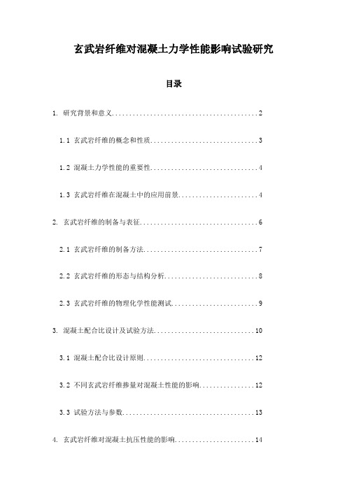 玄武岩纤维对混凝土力学性能影响试验研究