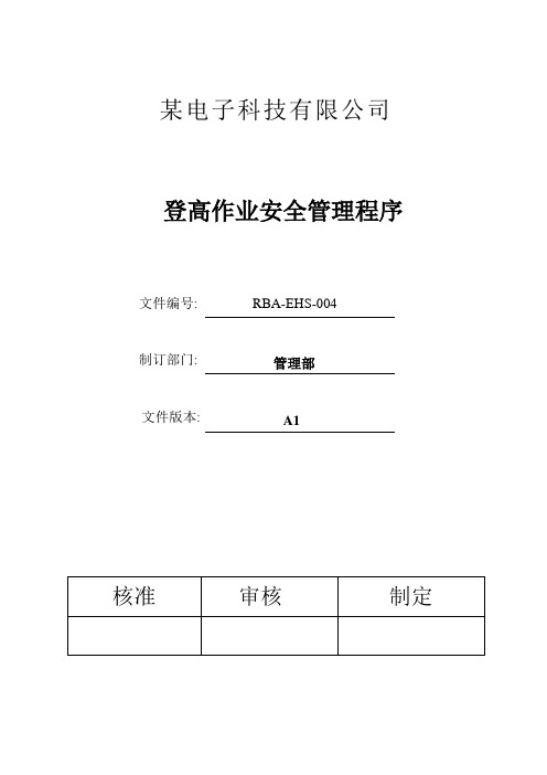 RBA-EHS-004RBA(原EICC)登高作业安全管理程序B1.2