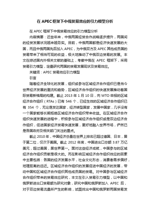 在APEC框架下中俄贸易效应的引力模型分析