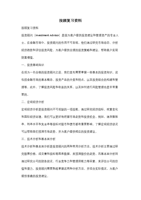 投顾复习资料