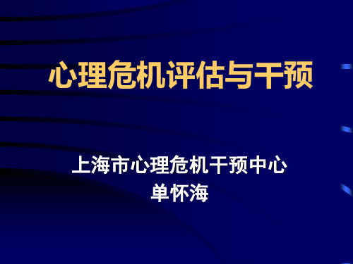 心理危机评估与干预