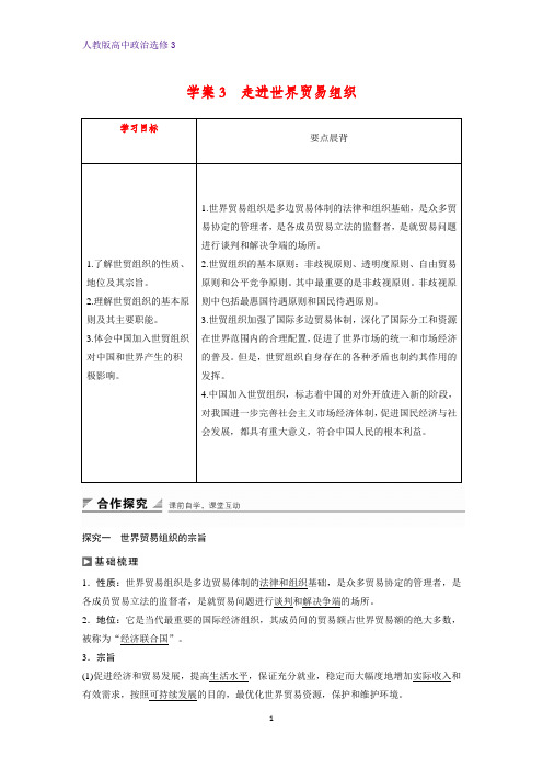 高中政治选修3精品学案：5.3 走进世界贸易组织