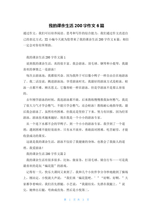 我的课余生活200字作文6篇