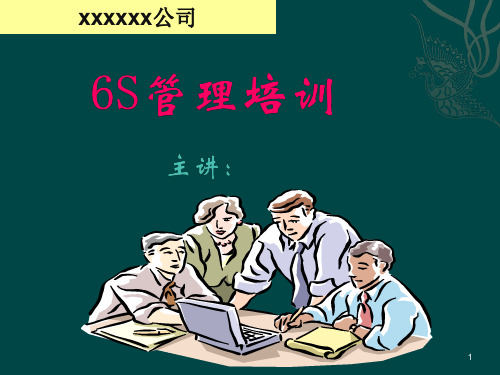 6S管理培训ppt课件