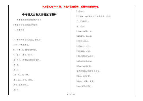 中考语文文言文词语复习资料