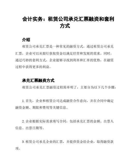 会计实务：租赁公司承兑汇票融资和套利方式