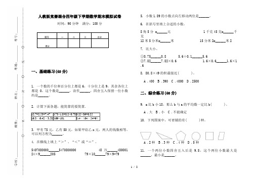 人教版竞赛混合四年级下学期数学期末模拟试卷