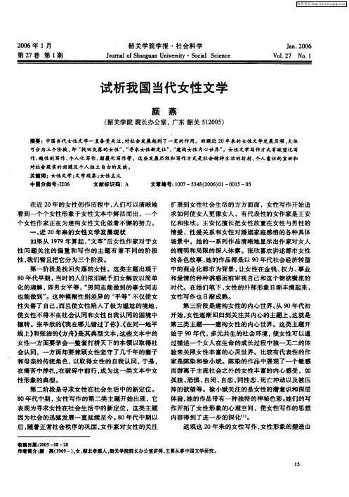 试析我国当代女性文学