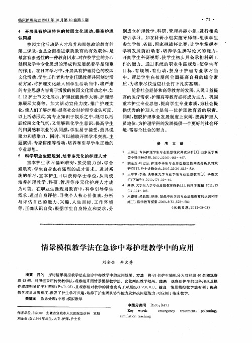 情景模拟教学法在急诊中毒护理教学中的应用