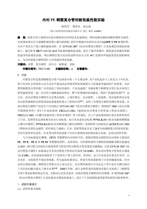 内衬PE钢塑复合管材耐低温性能实验rev