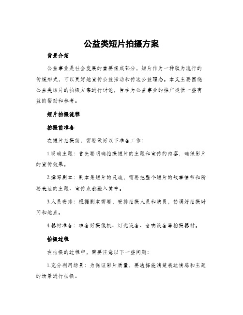 公益类短片拍摄方案