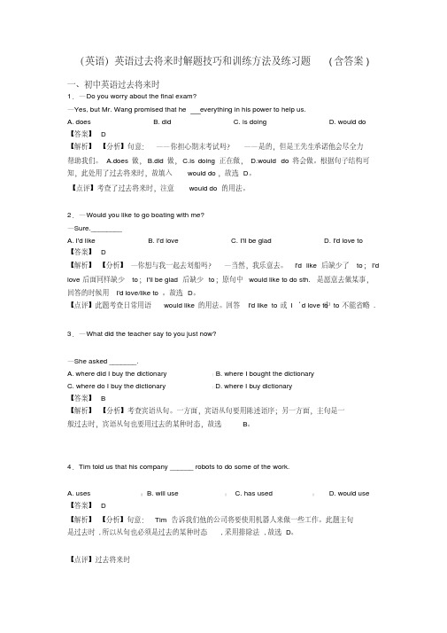 (英语)英语过去将来时解题技巧和训练方法及练习题(含答案)