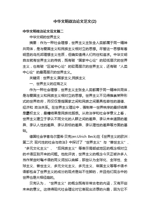 中华文明政治论文范文（2）