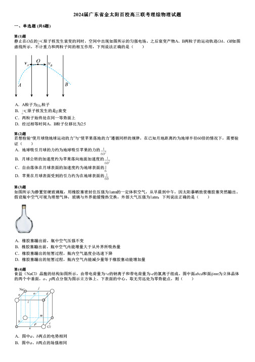 2024届广东省金太阳百校高三联考理综物理试题