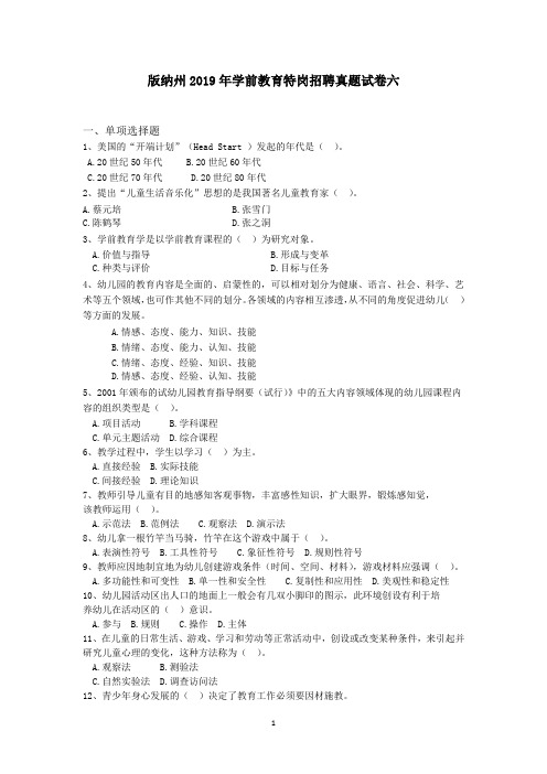 版纳州2019年学前教育特岗招聘真题试卷六