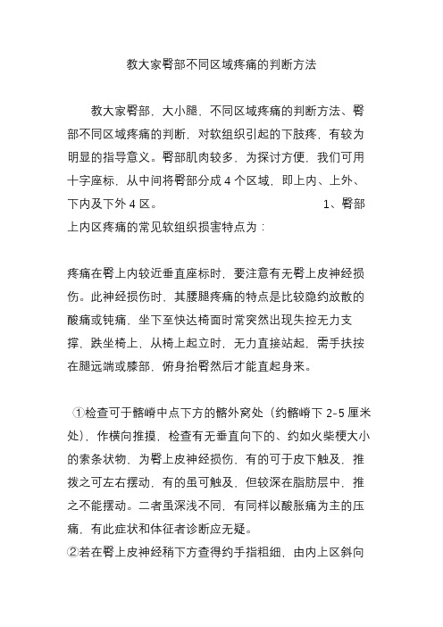 教大家臀部不同区域疼痛的判断方法