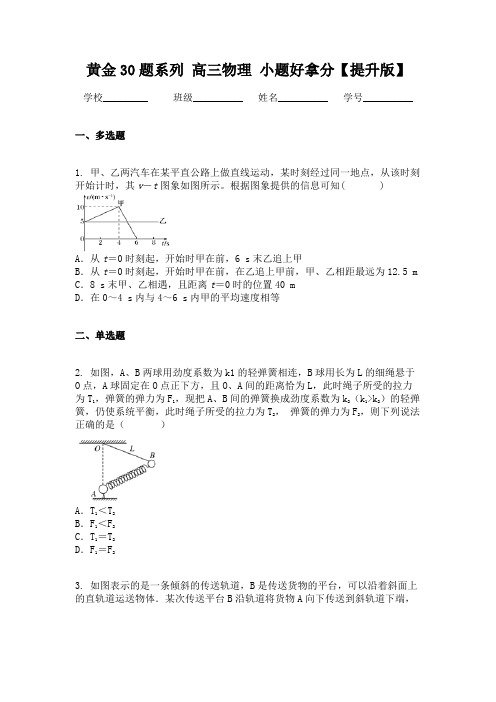 黄金30题系列  高三物理  小题好拿分【提升版】