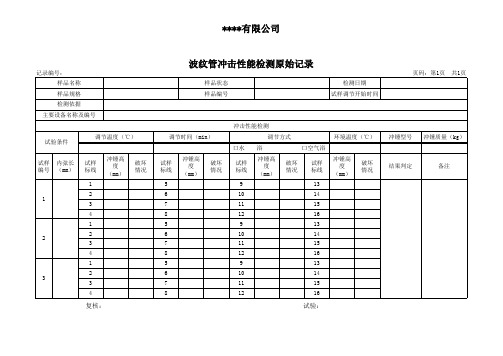 波纹管冲击性能检测原始记录