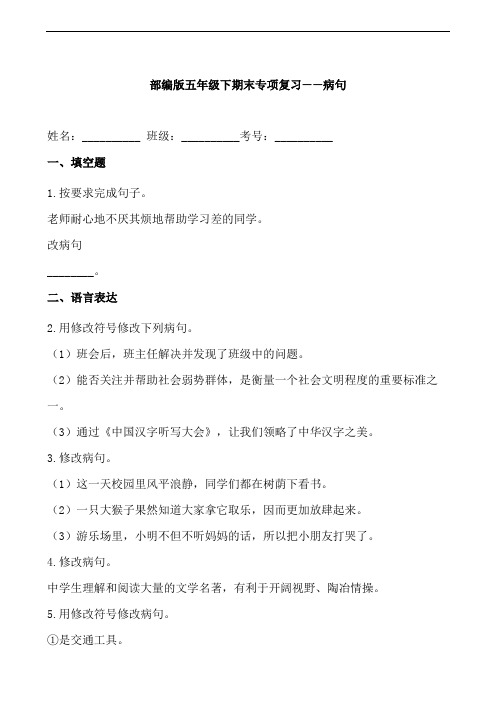 统编部编版小学语文五年级下册语文期末专项复习——病句(含答案)