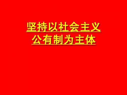 坚持以社会主义公有制为主体