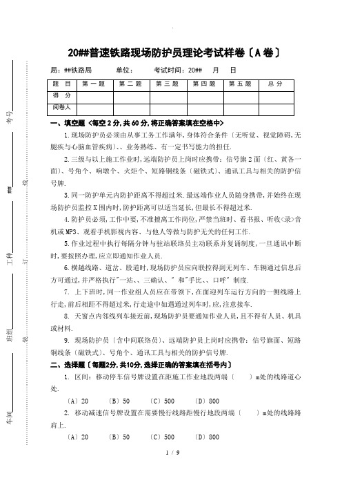 普速铁路工务防护员试卷