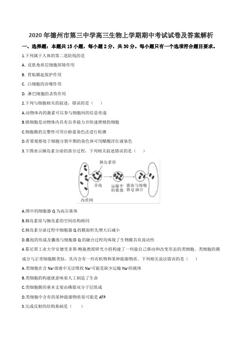 2020年德州市第三中学高三生物上学期期中考试试卷及答案解析