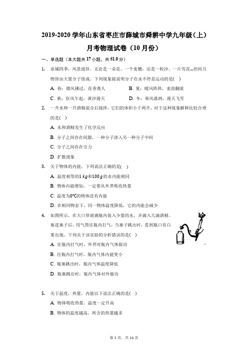 2019-2020学年山东省枣庄市薛城市舜耕中学九年级(上)月考物理试卷(10月份)(附答案详解)