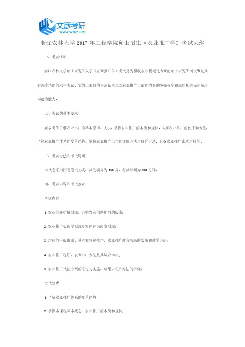 浙江农林大学2017年工程学院硕士招生《农业推广学》考试大纲