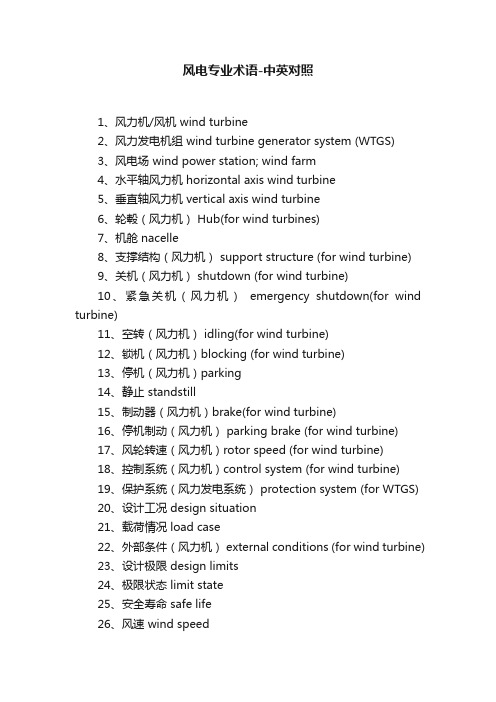 风电专业术语-中英对照