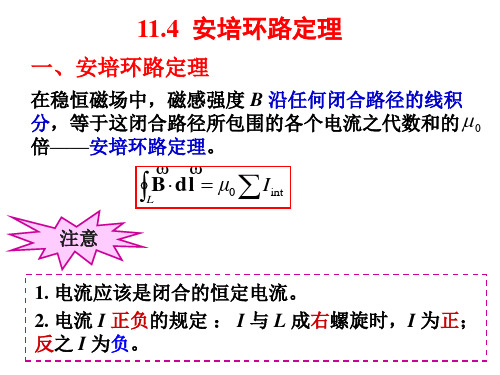 大学物理——11.4安培环路定理