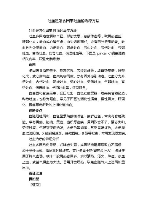 吐血是怎么回事吐血的治疗方法