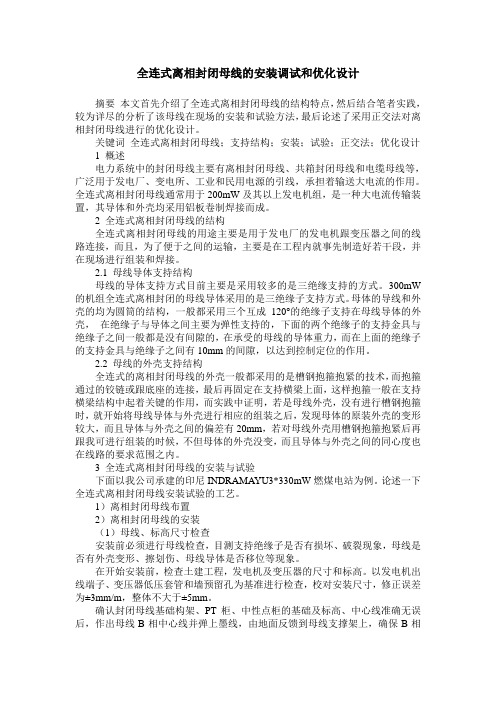 全连式离相封闭母线的安装调试和优化设计