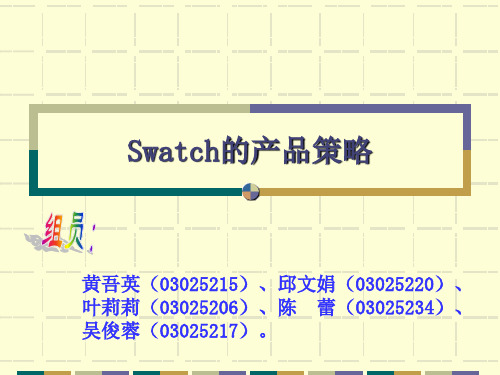 Swatch的产品策略