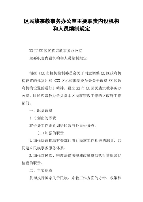 区民族宗教事务办公室主要职责内设机构和人员编制规定